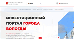 Desktop Screenshot of invest.vologda-portal.ru